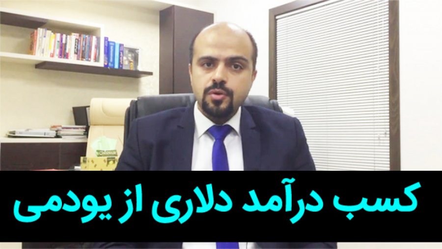 کسب درآمد دلاری از یودمی