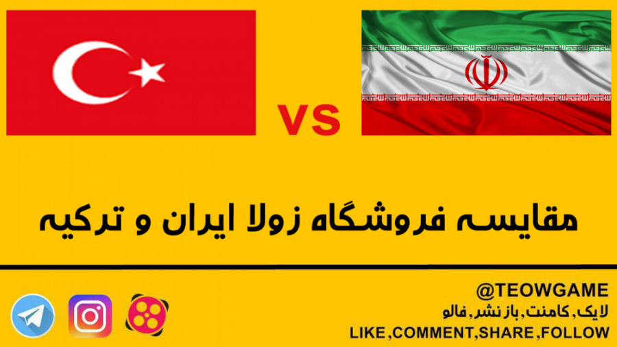 مقایسه فروشگاه زولا ایران و زو...