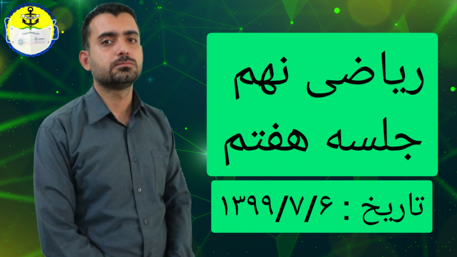 ریاضی کلاس نهم جلسه هفتم