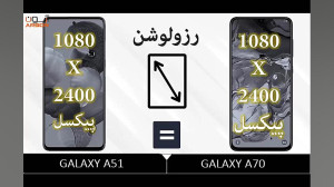 مقايسه Galaxy A70 و A51