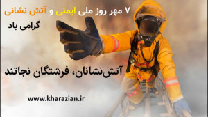 روز ایمنی و آتش نشانی