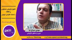 تلفیق بازاریابی محتوایی و CRM...