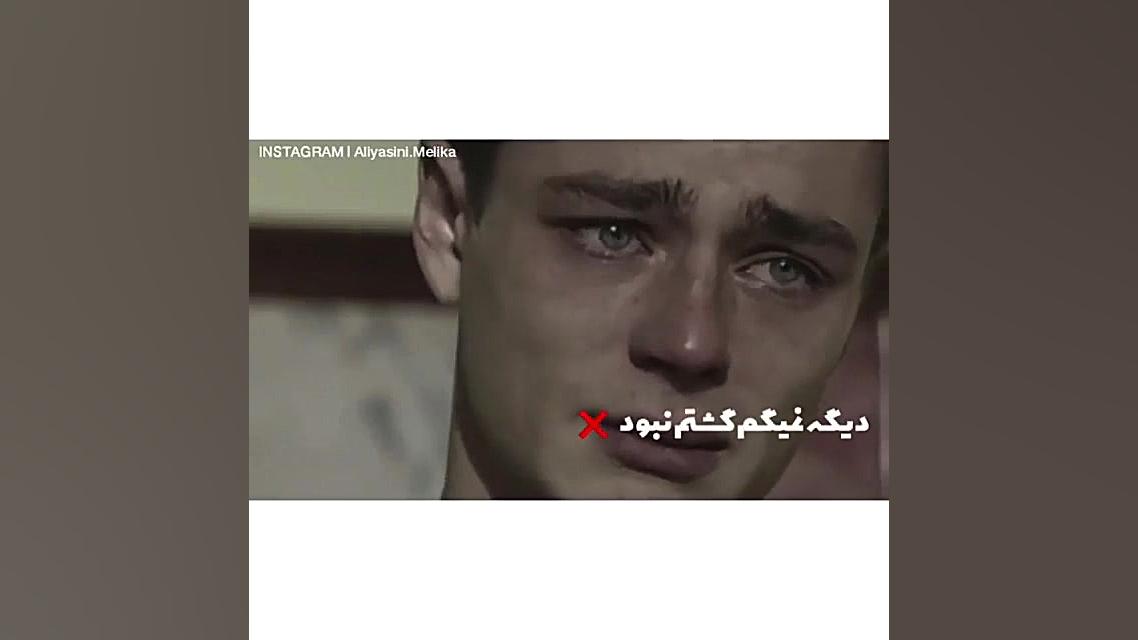 گشتم نبود بگرد هست