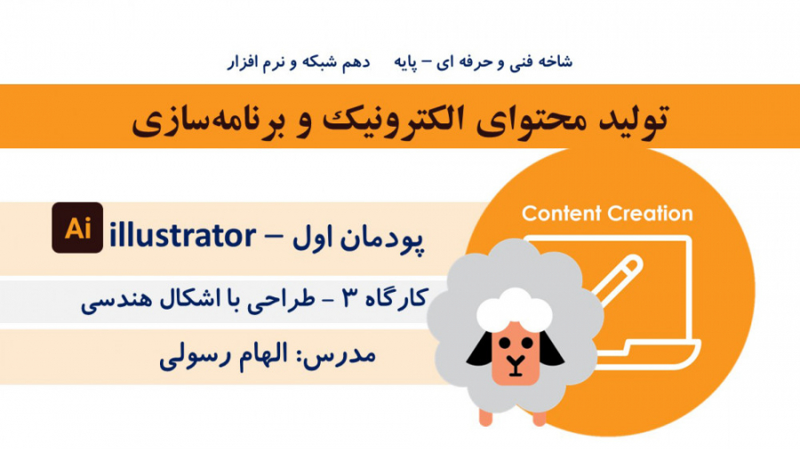 قسمت 4: پودمان 1  تولید محتوای...