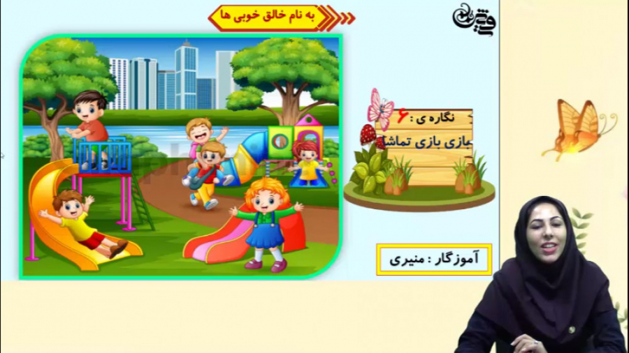 دبستان رویش  نگاره 6 فارسی اول