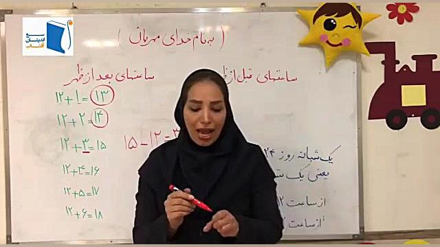 تدریس ساعت  سوم ابتدایی  سروان...