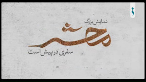 و اینک «محشر» ...