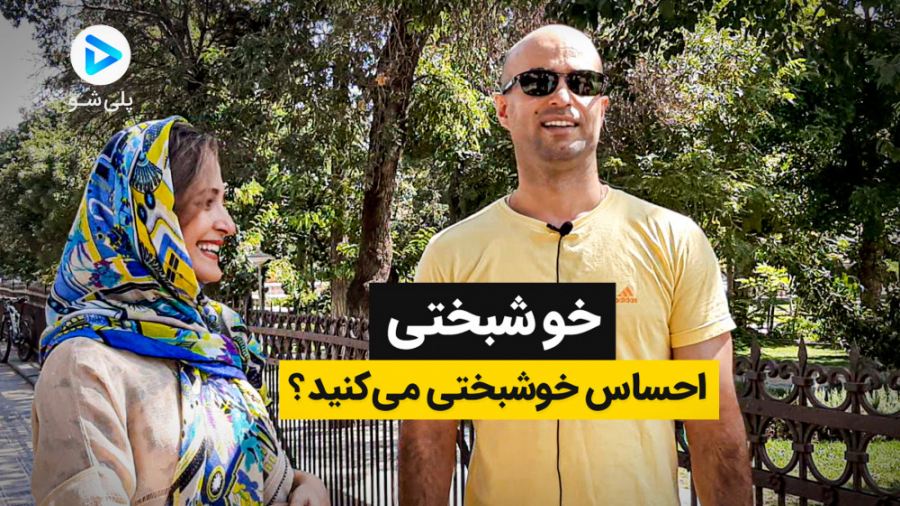 مصاحبه مردمی | احساس خوشبختی م...