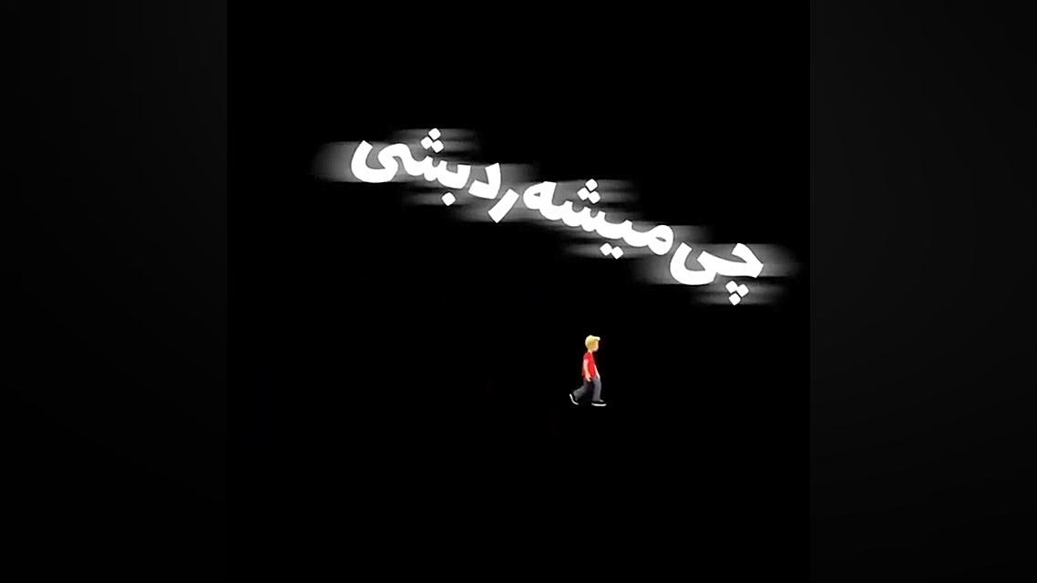 کلیپ چی میشه رد بشی از کوچمون...