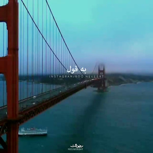 اهنگ جدید  شعر زیبا و احساسی