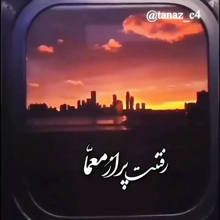 بهترین آهنگ احساسی رفتی از کنا...