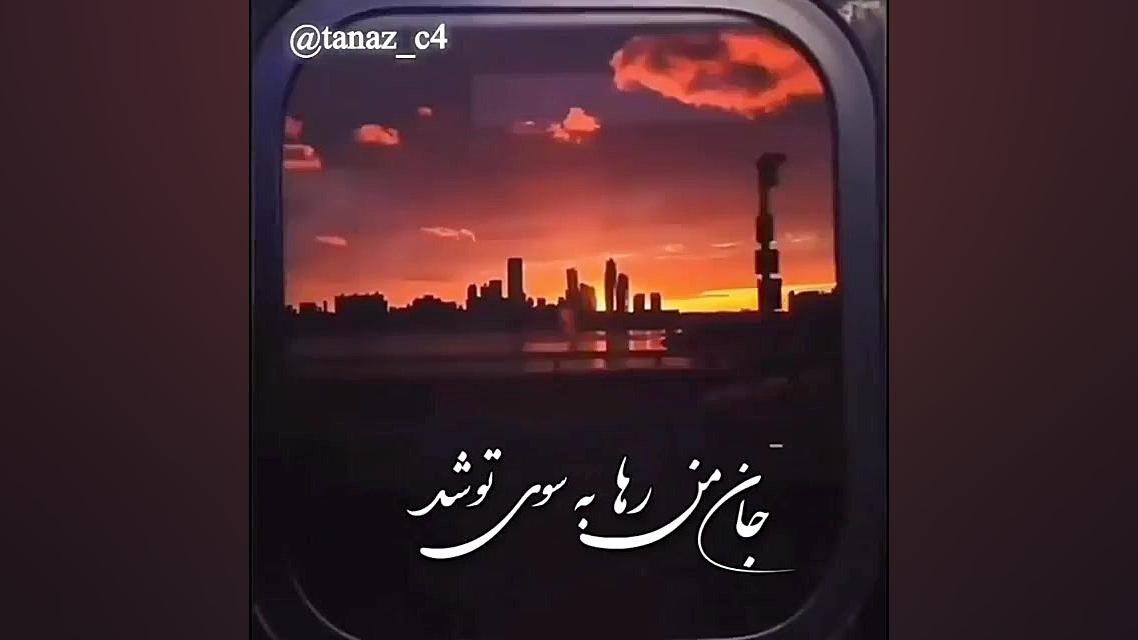 بهترین آهنگ احساسی رفتی از کنا...