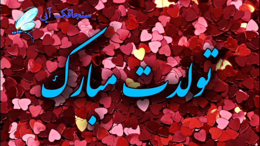 کلیپ تبریک تولد خاص  تبریک تول...