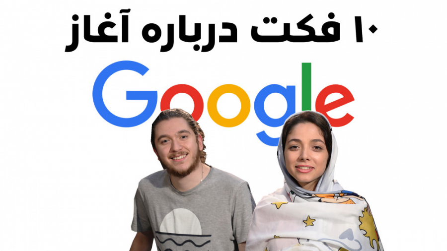 ۱۰ نکته جالب در رابطه با شروع...