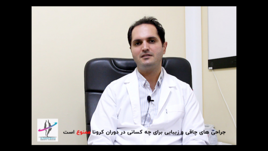 جراحی های چاقی و زیبایی برای چ...