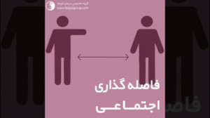رعایت فاصله گذاری اجتماعی