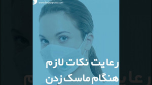 رعایت نکات ضروری هنگام ماسک زد...