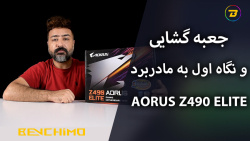 جعبه گشایی و نگاه اولیه مادربر...