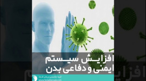 افزایش سیستم ایمنی و قدرت دفاع...