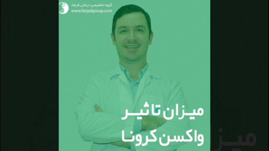 تاثیر واکسن بر علیه ویروس کرون...