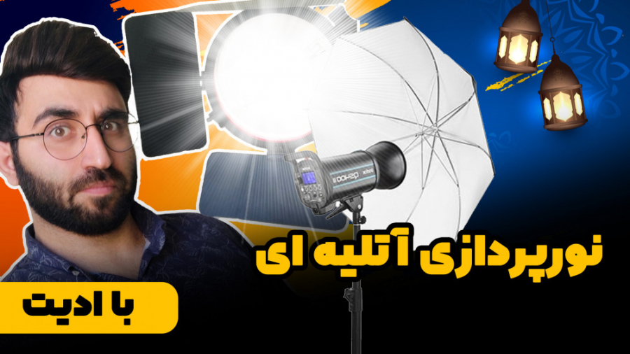 آموزش پیکس آرت  نورپردازی آتلی...