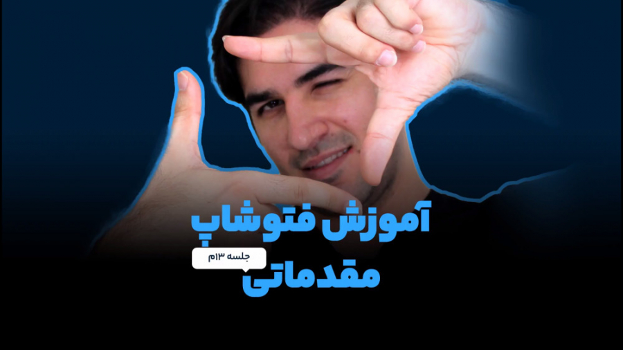 آموزش فتوشاپ مقدماتی و رایگان...