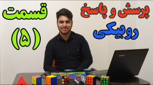 پرسش و پاسخ روبیکی با محمدرضا...