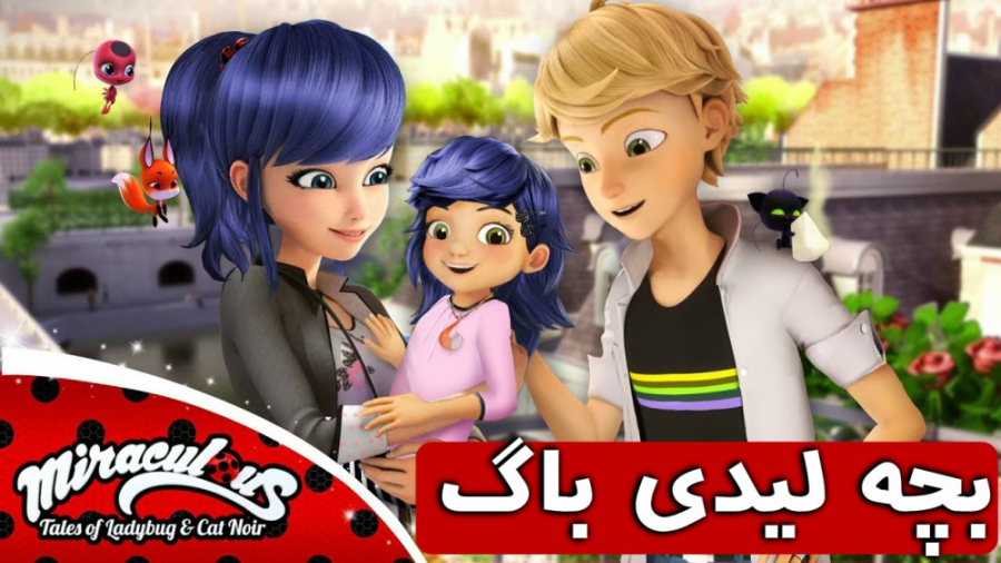 انیمیشن لیدی باگ ، بچه لیدی با...