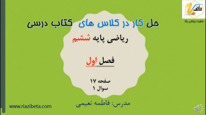 حل کار در کلاس کتاب ریاضی پایه...