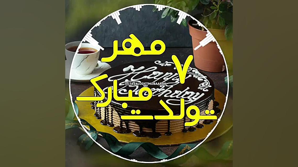 کلیپ شاد تولد  ۷ مهر تولدت مبا...