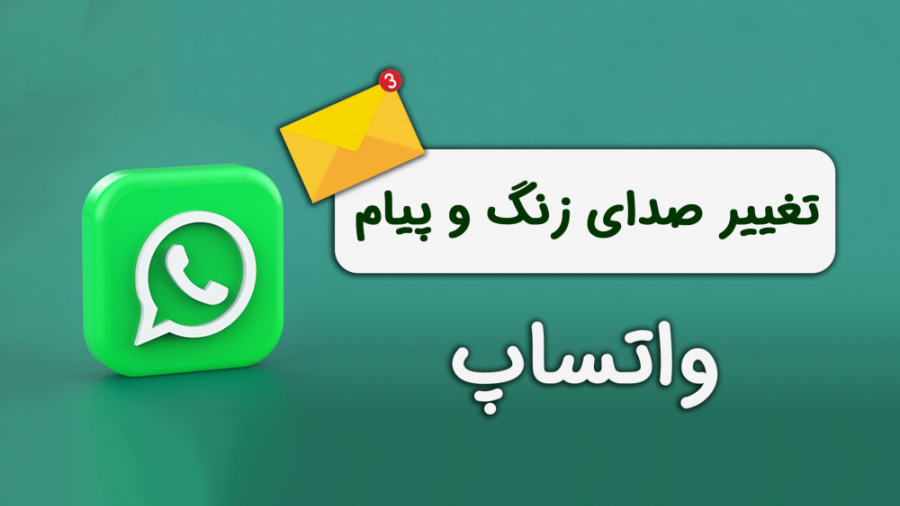 نحوه تغییر صدای زنگ و پیام در...