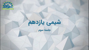 سال تحصیلی 1400  1399  شیمی یا...