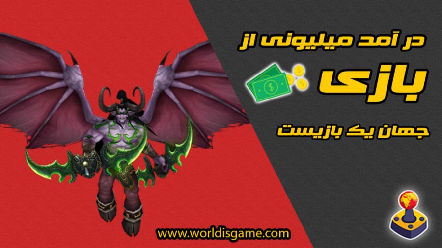 درامد میلیونی از گیم همره با س...