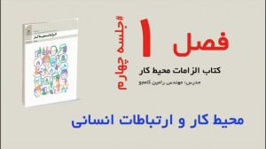 الزامات محیط کار  فصل اول، جلس...