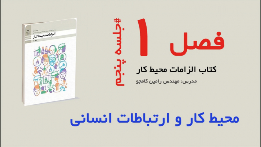 الزامات محیط کار  فصل اول، جلس...