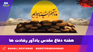هفته دفاع مقدس