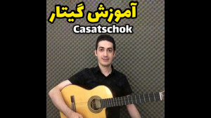 آموزش گیتار  صفحه 69 کتاب