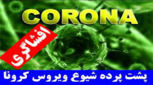 افشای جنجالی پشت پرده ویروس کر...