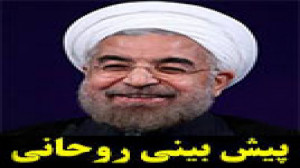 پیش بینی عجیب روحانی از اوضاع...