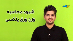 نحوه محاسبه وزن ورق پلکسی گلاس