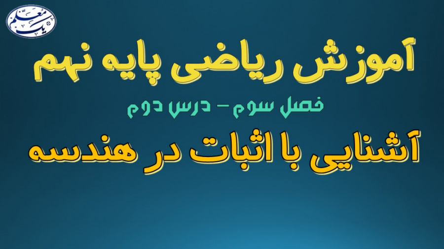 آموزش ریاضی نهم  فصل 3 استدلال...