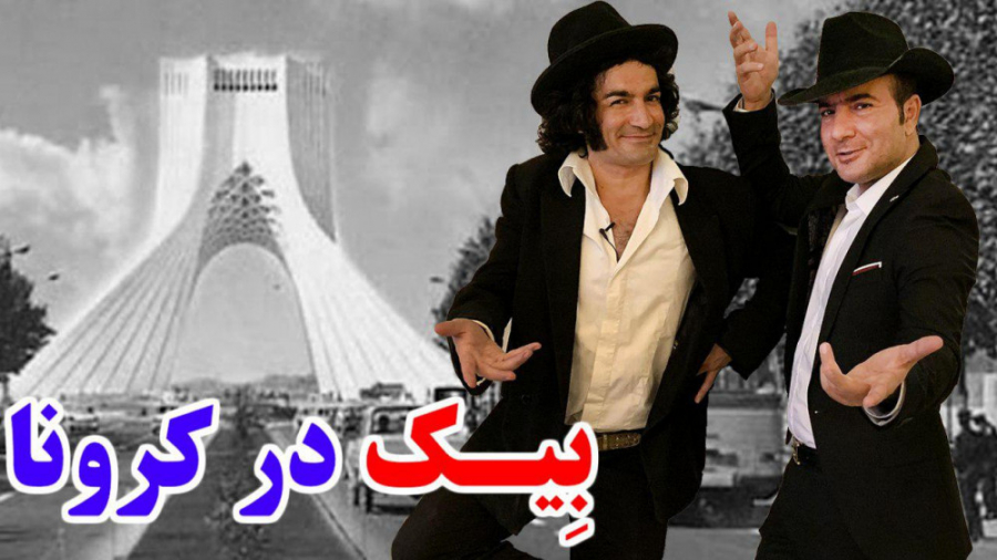 حسن ریوندی  بدل جنجالی بیک ایم...