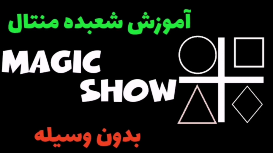 آموزش شعبده بازی منتال