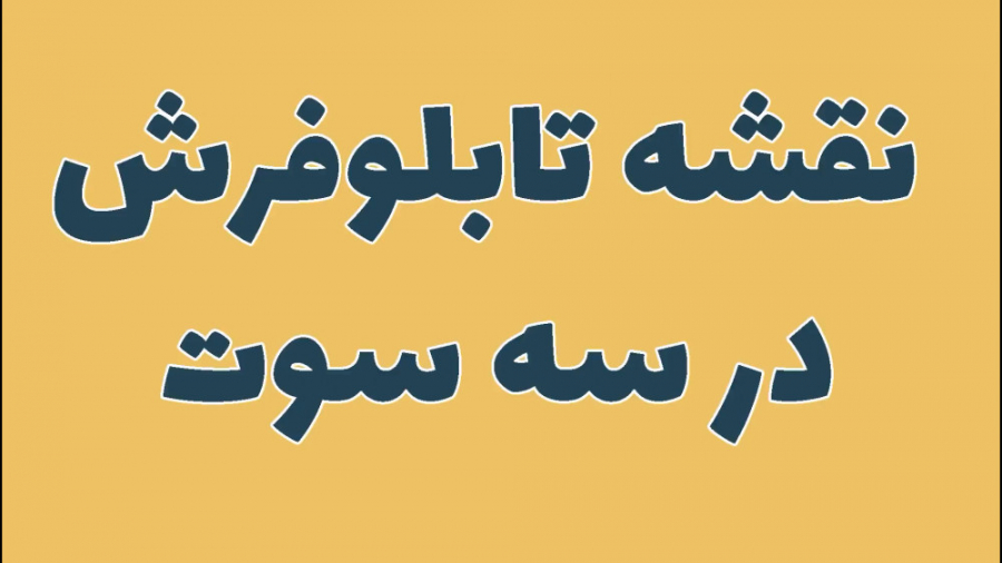 سریعترین روش تهیه نقشه تابلوفر...