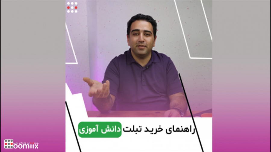 راهنمای خرید تبلت دانش آموزی