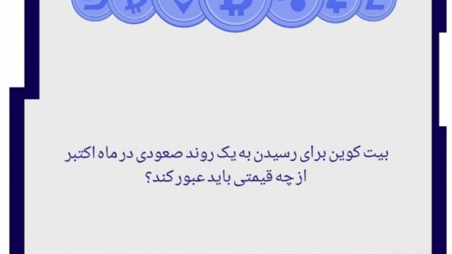 بیت کوین برای رسیدن به یک روند...