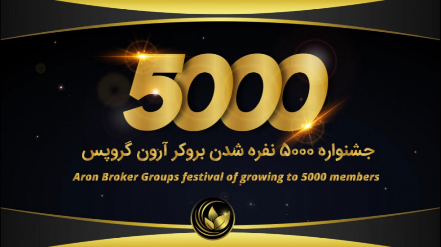 جشنواره ۵۰۰۰ نفره شدن بروکر آر...