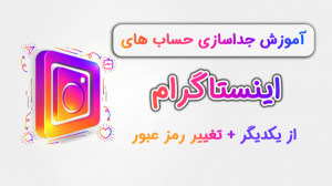 نحوه جداسازی حساب های اینستاگر...