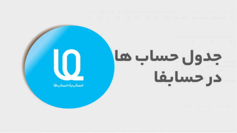 جدول حساب ‌ها در حسابفا