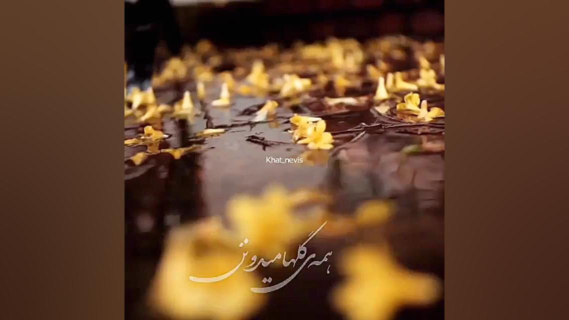 آهنگ عاشقانه و زیبای کسری زاهد...